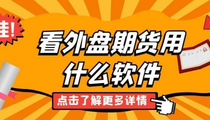看外盘期货用什么软件?八大正规国际期货平台排名抢先看