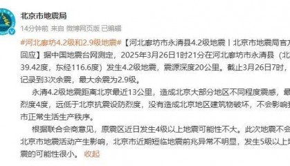 不影响北京市正常生活生产秩序!北京市地震局:近期发生5级以上地震的可能性很小