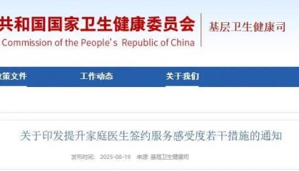 【卫健要闻】国家卫生健康委等六部门印发《提升家庭医生签约服务感受度若干措施》(附解读)