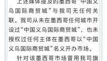 浙江义乌商城集团:从未在墨西哥开设过“中国义乌国际商贸城”