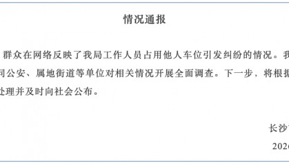 长沙市体育局发布情况通报