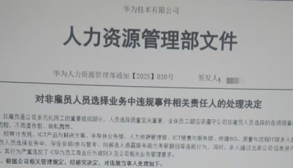 对话华为被开除员工:不存在招聘OD牟利,违规原因是团队长期缺人