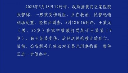 管教打骂9岁儿子致其死亡,青岛警方通报:王某元(男,35岁)被刑拘!