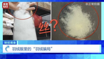 以“丝”代“绒”,以次充好!央视《财经调查》揭开羽绒服里的骗局→