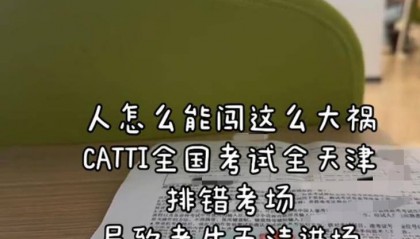 翻译资格考试疑因排错考场致考生无法参考，天津人才考评中心：正调查处理