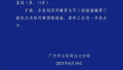 广州警方:余某翔涉嫌假冒国务院参事、抗美援朝老兵等身份,已被依法采取刑事强制措施
