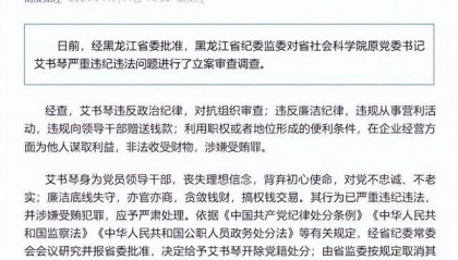 违规向领导干部赠送钱款!黑龙江省社会科学院原党委书记艾书琴被开除党籍