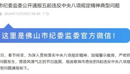 多人被查！佛山市纪委监委公开通报