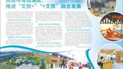 南昌市青山湖区：推进“文旅+”“+文旅”融合发展