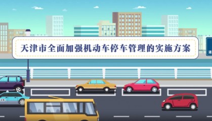 天津停车新政来了：让人从容停下 只为坦然出发
