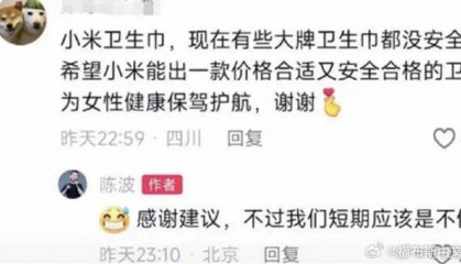 小米高管回应网友催产卫生巾:短期应该不做卫生巾