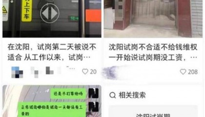 沈阳多家公司招聘要求无薪“试岗”，律师：该行为违法，员工可索赔