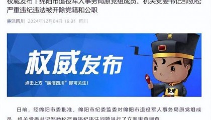 甘于被“围猎”!四川绵阳市退役军人事务局原机关党委书记邹劲松被“双开”