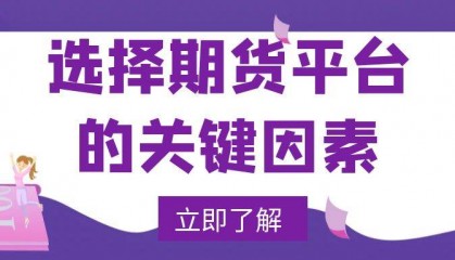 上海期货交易平台官网怎么开户?选哪个期货交易平台最靠谱