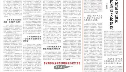 陕西省委常委、延安市委书记蒿慧杰：传承弘扬延安精神 加强新时代廉洁文化建设