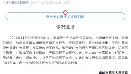 网传江西丰城一值班医生饮酒后拒诊? 医院:免去主任职务