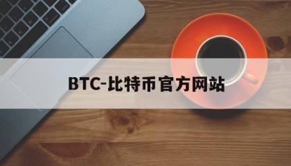 包含BTC-比特币官方网站的词条