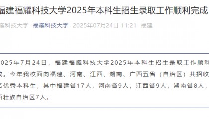 “首年8亿元预算，对标斯坦福”，福耀科技大学首届录取50人，录取最高分683分