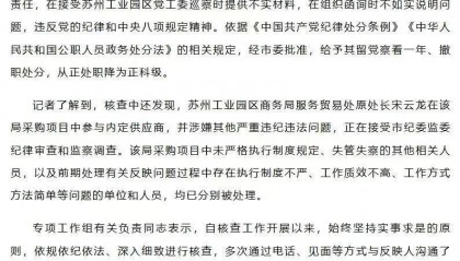 被清华毕业生举报贪腐,苏州一商务局局长处理结果来了!