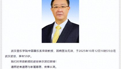 10时35分，荣政在武汉离世，终年59岁