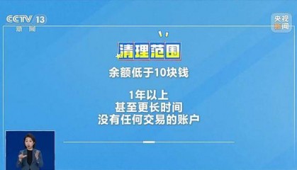银行将清理“沉睡账户”,卡里的钱怎么办?一文解惑