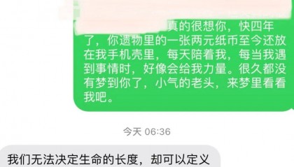 孙女给去世4年的姥爷手机发短信“小气的老头，来梦里看看我吧”，竟收到暖心回复！