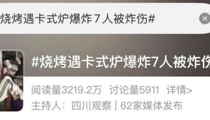 野外烧烤出意外，7人变成“木乃伊”！这个东西很多家庭和饭店在用……