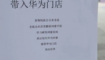 “老鼠会在店里学习研发鸿蒙系统,最后统治世界”,华为门店禁止饮食告示被调侃太抽象