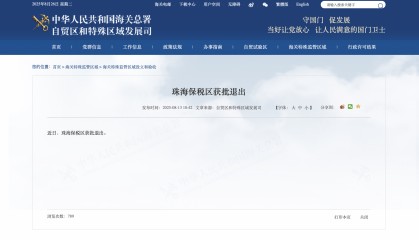 珠海保税区获批退出,将与合作区、十字门联动发展