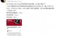 小米通报小米车主受网暴进展:6032人参与,480人提供相关证据