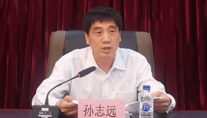 孙志远,被查