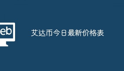 ADA-艾达币官方网站(ada艾达币2021前景)