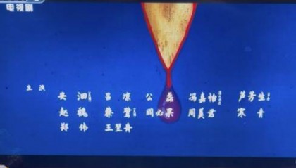 《长安的荔枝》演员表删除那尔那茜