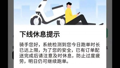 “你已经跑单很久了，为了你的安全建议及时休息”
