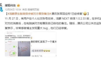 鸿蒙版微信会被对方看到自己的备注,腾讯回应“已经修复”