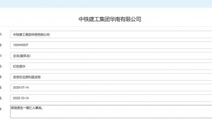 现场发生亡人事故，中铁建工集团华南有限公司被红色警示3个月