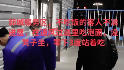山东临沂一高速服务区不消费不让进室内?旅客零下3℃室外吃泡面,服务区回应