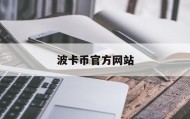 波卡币官方网站(波卡币最新消息2021)