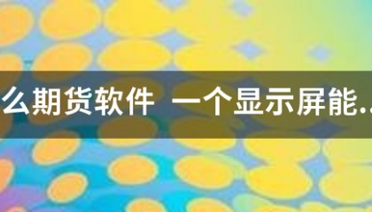 什么期货软件