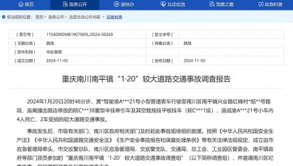 重庆南川1·20较大交通事故调查报告公布:醉驾且超速致4人死亡