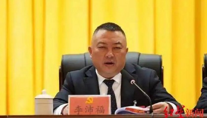 搞权色、权钱交易,干预插手工程项目!贵州龙里县原县长李沛福被双开