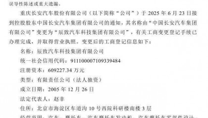 长安汽车：未改名！辰致汽车科技集团也不是新央企名字