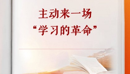 学习手记|主动来一场“学习的革命”