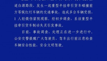 警方通报货车制动失灵撞多车：1 人轻微伤留院观察