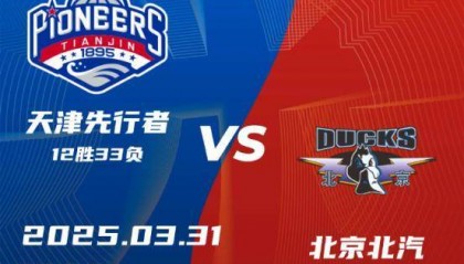 CBA常规赛迎来大结局 北汽队位列第三 直接晋级八强战