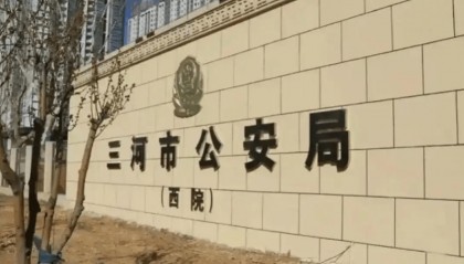 三河市公安局警徽变色事件引关注，公安系统正全面排查整治