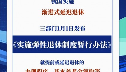 新华社权威快报|2025年起实施！弹性退休办法来了