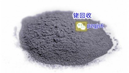 铑粉是怎么回收的,今日铑粉回收行情价格是多少