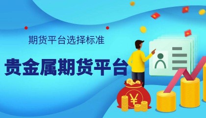 国内有好的贵金属期货平台吗?期货平台软件在哪下载