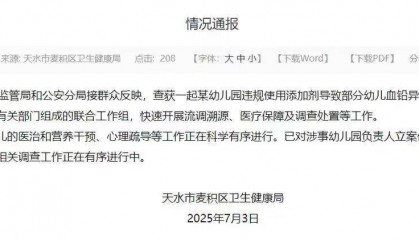 幼儿园违规用添加剂致多名幼儿血铅异常,究竟添加了什么该尽快严查说清